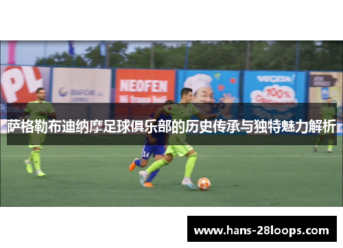 萨格勒布迪纳摩足球俱乐部的历史传承与独特魅力解析