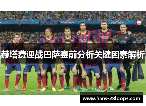 赫塔费迎战巴萨赛前分析关键因素解析