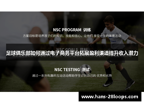 足球俱乐部如何通过电子商务平台拓展盈利渠道提升收入潜力 足球俱乐部如何通过电子商务平台拓展盈利渠道提升收入潜力