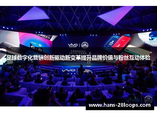 足球数字化营销创新驱动新变革提升品牌价值与粉丝互动体验