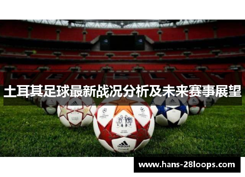 土耳其足球最新战况分析及未来赛事展望