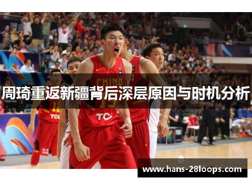 周琦重返新疆背后深层原因与时机分析 周琦重返新疆背后深层原因与时机分析