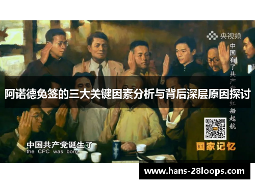 阿诺德免签的三大关键因素分析与背后深层原因探讨