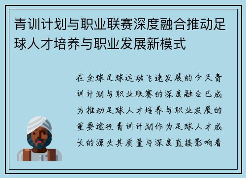 青训计划与职业联赛深度融合推动足球人才培养与职业发展新模式