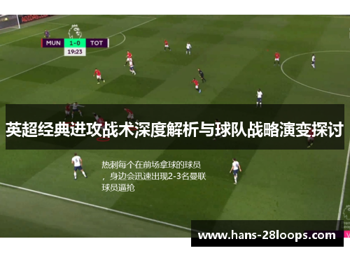 英超经典进攻战术深度解析与球队战略演变探讨