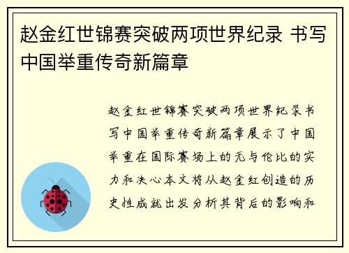 赵金红世锦赛突破两项世界纪录 书写中国举重传奇新篇章
