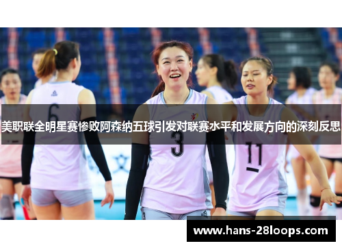 美职联全明星赛惨败阿森纳五球引发对联赛水平和发展方向的深刻反思