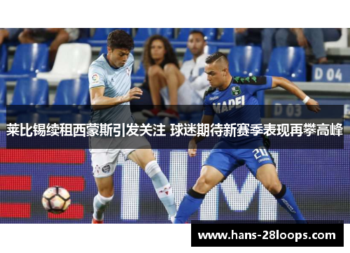 莱比锡续租西蒙斯引发关注 球迷期待新赛季表现再攀高峰