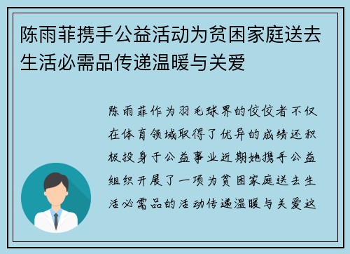 陈雨菲携手公益活动为贫困家庭送去生活必需品传递温暖与关爱