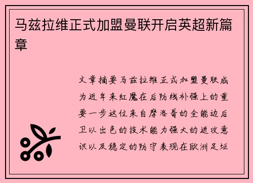 马兹拉维正式加盟曼联开启英超新篇章