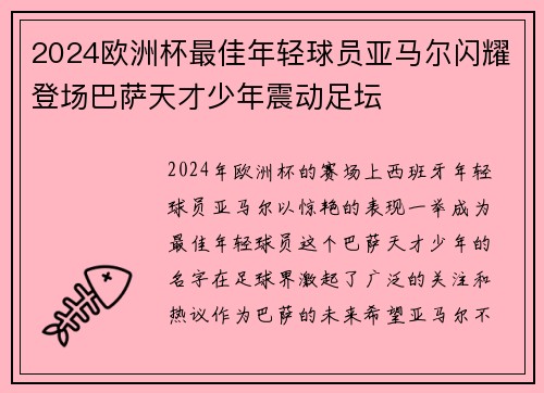 2024欧洲杯最佳年轻球员亚马尔闪耀登场巴萨天才少年震动足坛